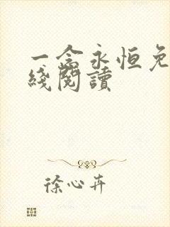 一念永恒免费在线阅读