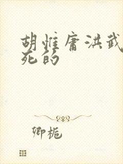 胡惟庸洪武几年死的