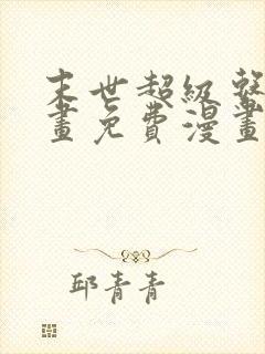 末世超级系统漫画免费漫画