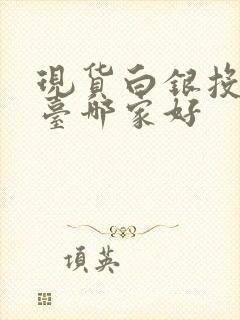 现货白银投资平台哪家好