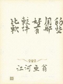 比较好用的社交软件有哪些