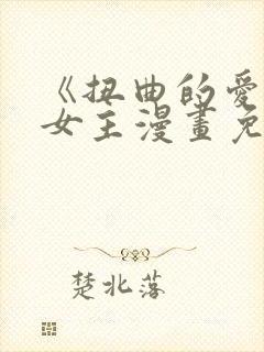 《扭曲的爱》双女主漫画免费观看