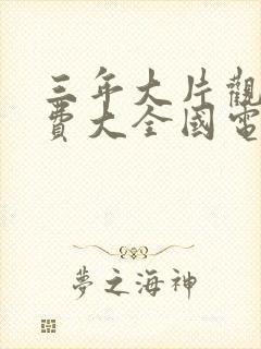 三年大片观看免费大全国电影