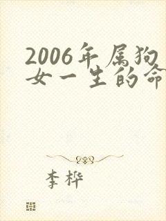 2006年属狗女一生的命运