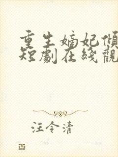 重生嫡妃倾天下短剧在线观看