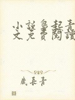 小说枭起青壤全文免费阅读全文