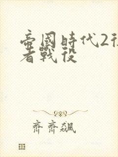 帝国时代2征服者战役