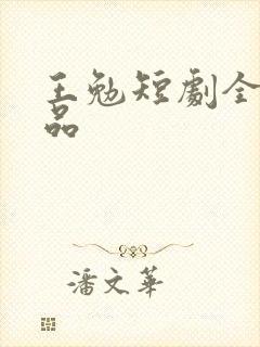 王勉短剧全部作品