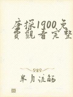 唐探1900免费观看完整版国语高清