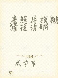 老照片模糊怎么修复清晰