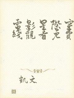 电影星际穿越在线观看免费完整版