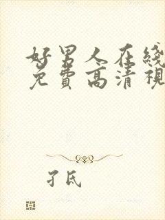 好男人在线观看免费高清视频