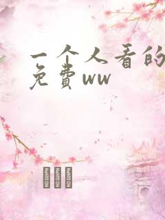 一个人看的高清免费ww