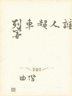 列车超人谁最厉害