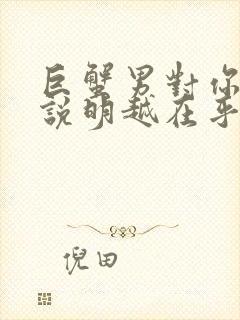 巨蟹男对你越凶说明越在乎吗