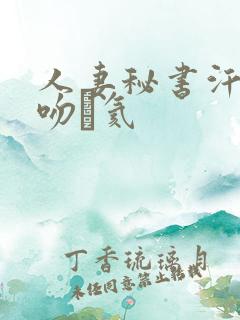 人妻秘书汗と接吻に氦