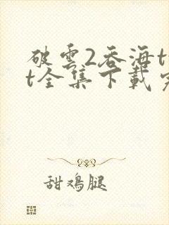 破云2吞海txt全集下载完本免费