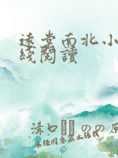 远棠南北小说在线阅读