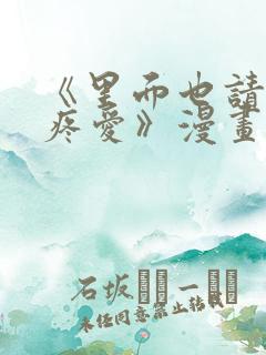 《里面也请好好疼爱》漫画在线看