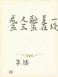 成人欧美一区二区三区在线