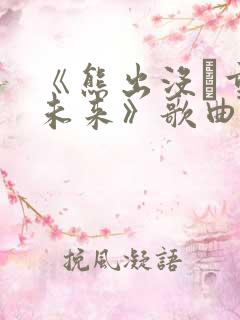 《熊出没·重启未来》歌曲