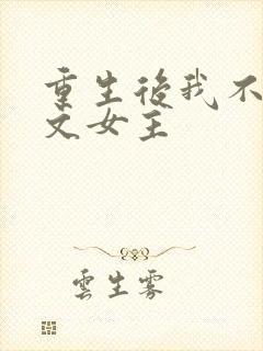 重生后我不做虐文女主