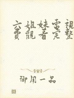 六姐妹电视剧免费观看完整版国语