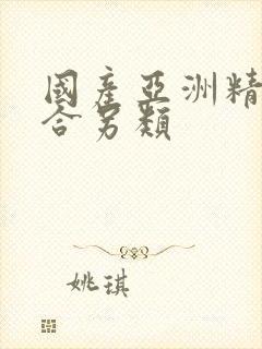 国产亚洲精品综合另类