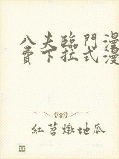 八夫临门漫画免费下拉式漫画