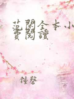 范闲全本小说免费阅读