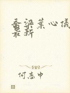 乔梁叶心仪更新最新