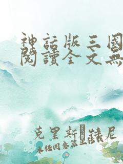 神话版三国免费阅读全文无弹窗