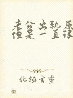 老公出轨原谅后但是一直很痛苦怎么办