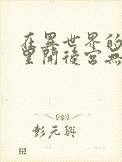 在异世界的迷宫里开后宫无修