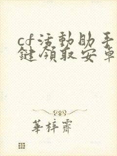 cf活动助手一键领取安卓版