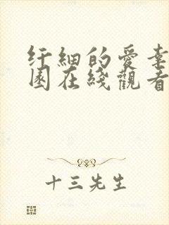 纤细的爱幸福花园在线观看完整版动漫