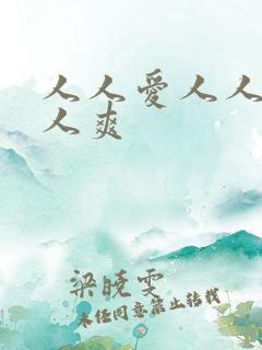 人人爱人人妻人人爽