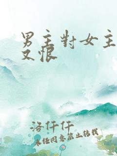 男主对女主又爱又恨