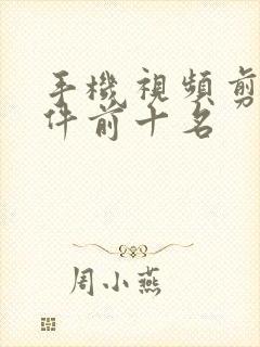 手机视频剪辑软件前十名