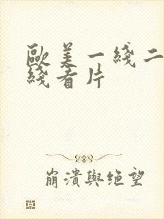 欧美一线二线三线看片