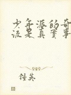 少年派的奇幻漂流是真实事件吗