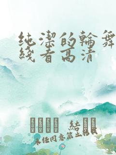纯洁的轮舞曲在线看高清
