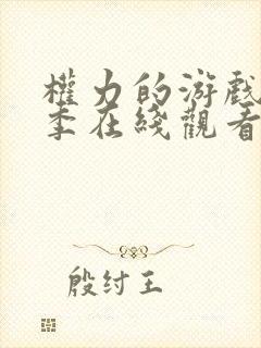 权力的游戏第十季在线观看