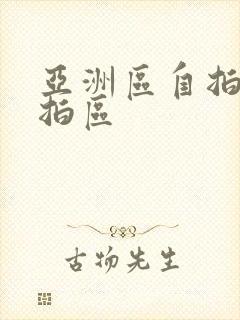 亚洲区自拍区偷拍区