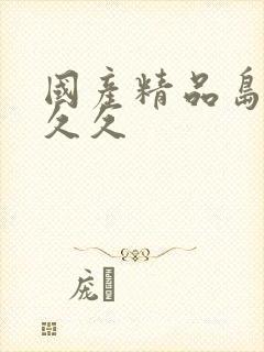 国产精品岛国久久久