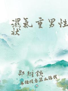 湿气重男性的症状