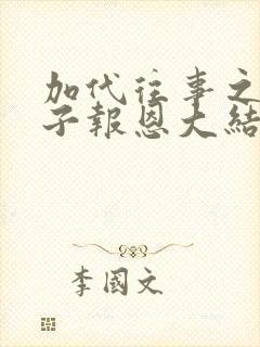 加代往事之五雷子报恩大结局