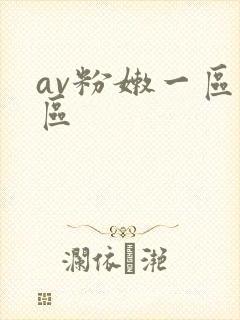 av粉嫩一区二区