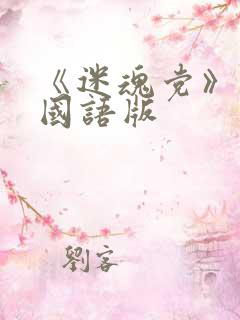 《迷魂党》播放国语版