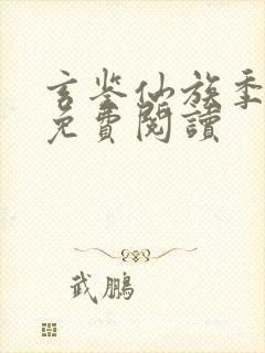 玄鉴仙族季越人免费阅读